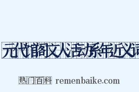元代馆阁文人活动系年近义词是什么意思的图片